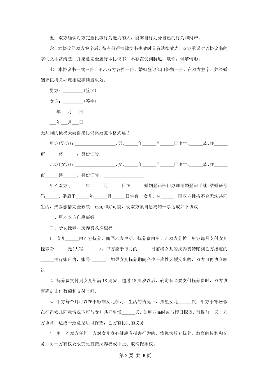 无共同的债权夫妻自愿协议离婚范本格式4篇.docx_第2页