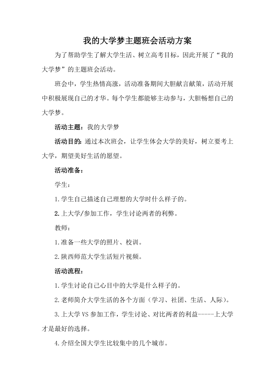 我的大学梦主题班会活动方案.doc_第1页