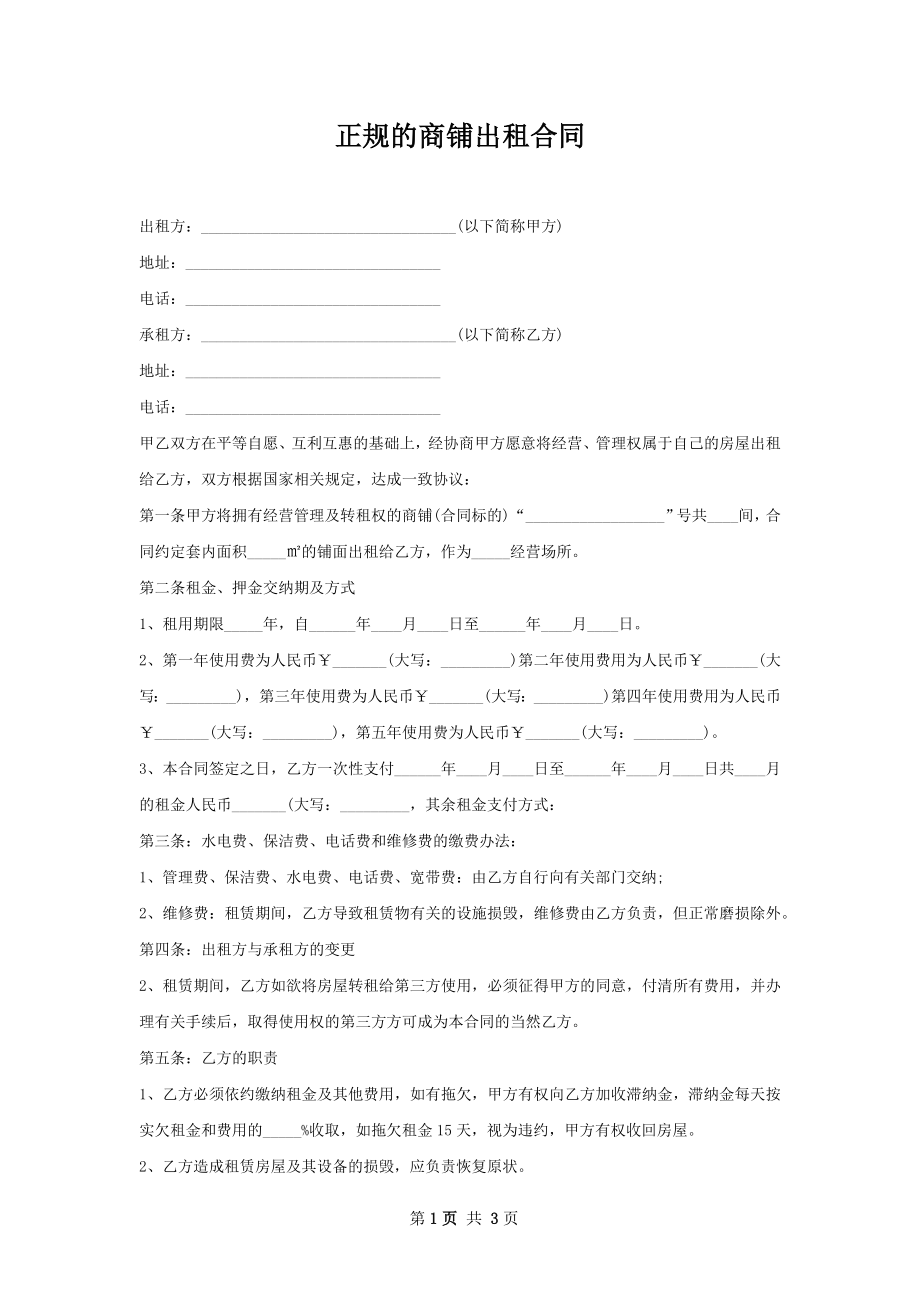 正规的商铺出租合同.docx_第1页