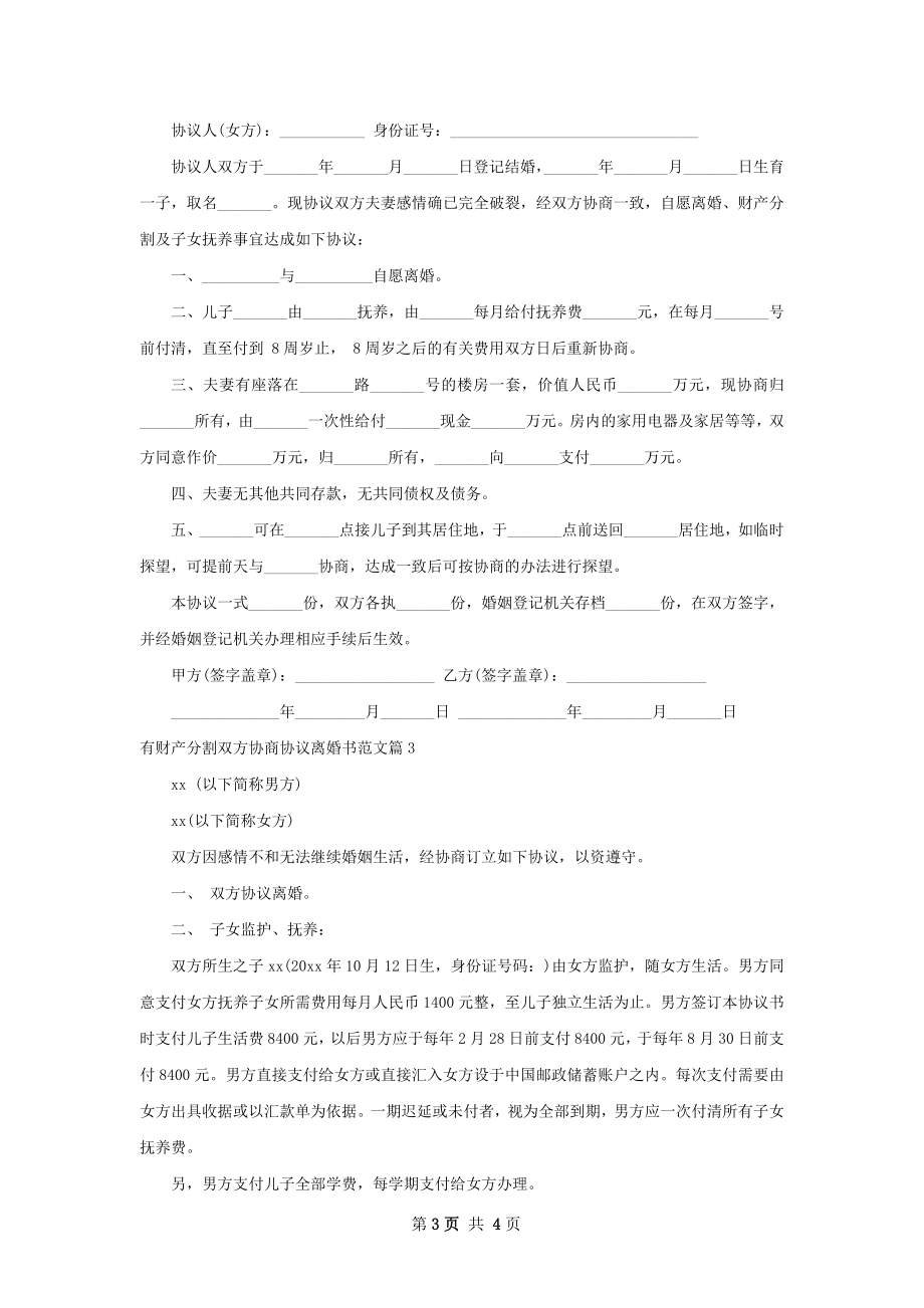 有财产分割双方协商协议离婚书范文（3篇专业版）.docx_第3页