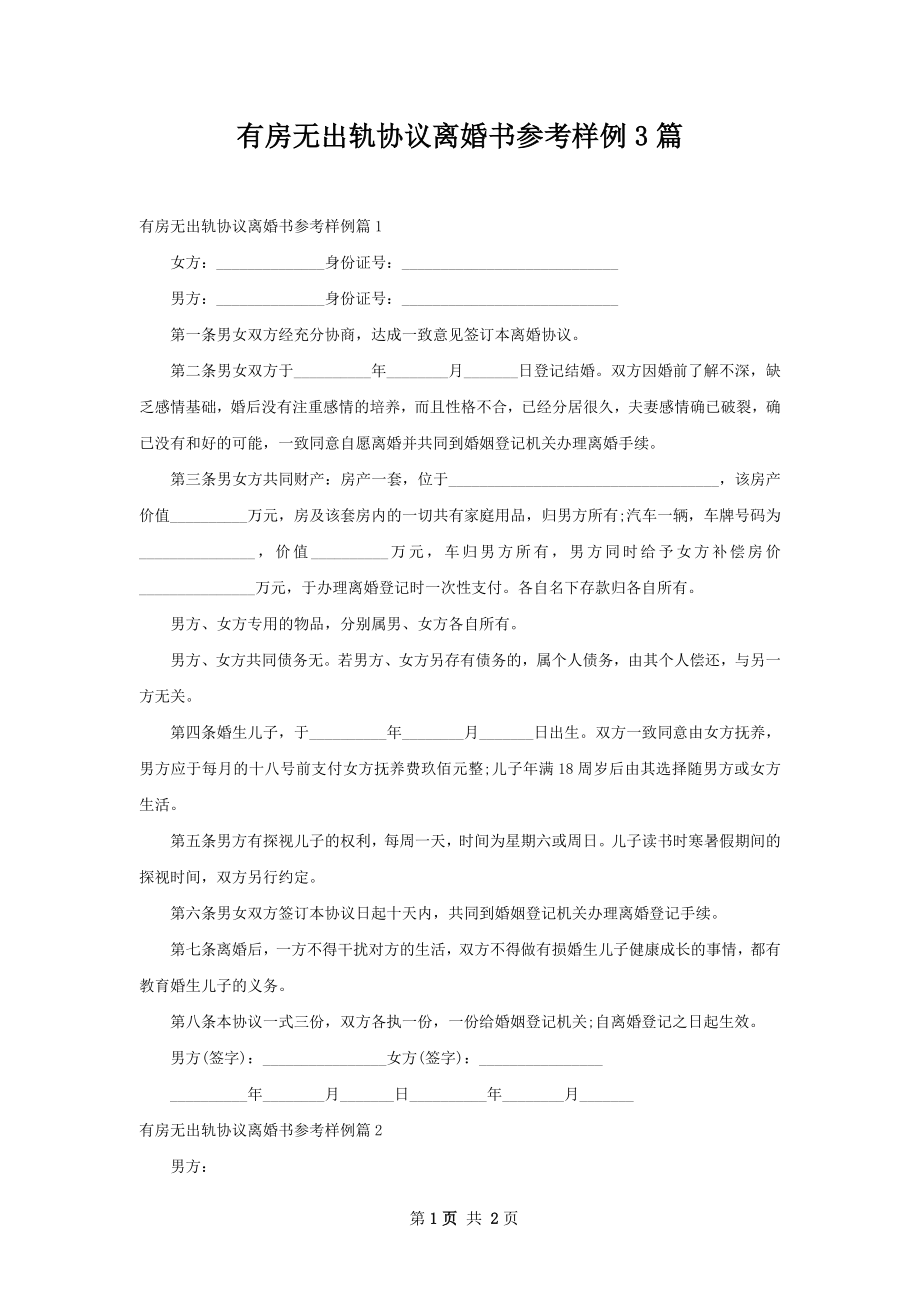 有房无出轨协议离婚书参考样例3篇.docx_第1页