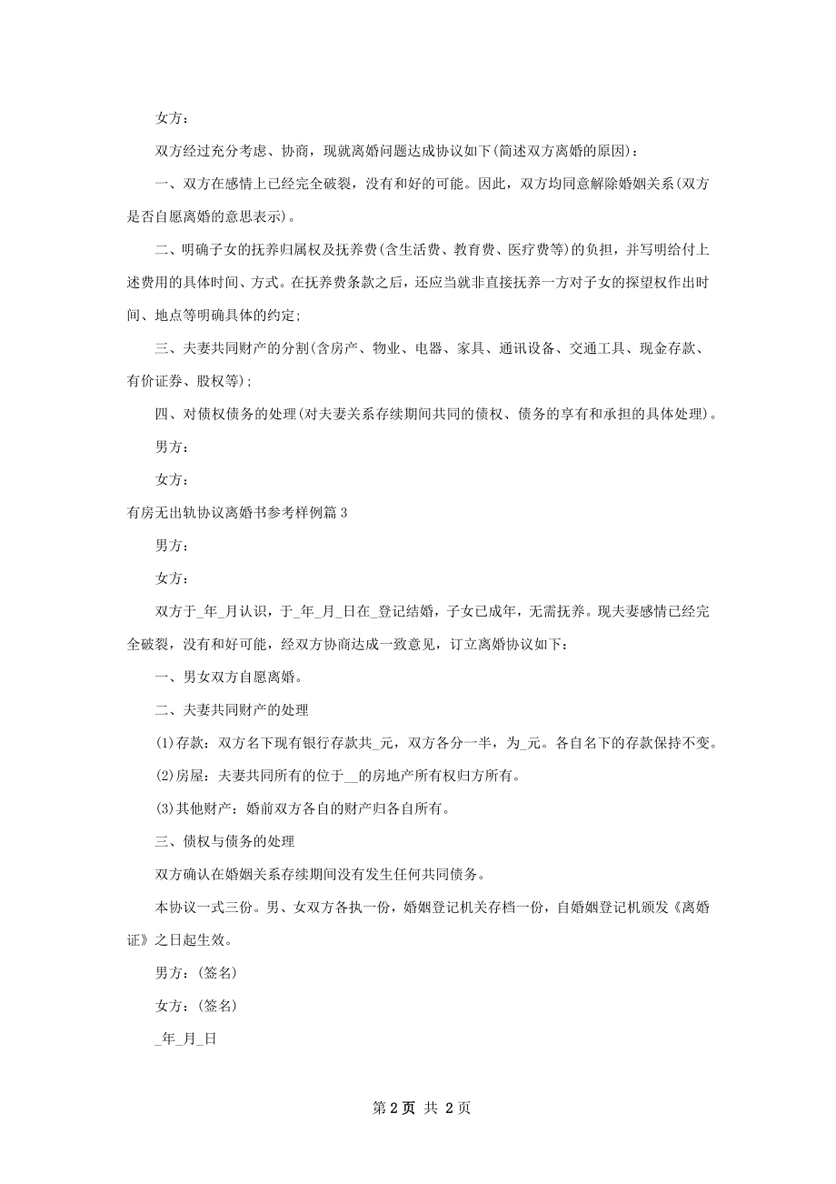 有房无出轨协议离婚书参考样例3篇.docx_第2页