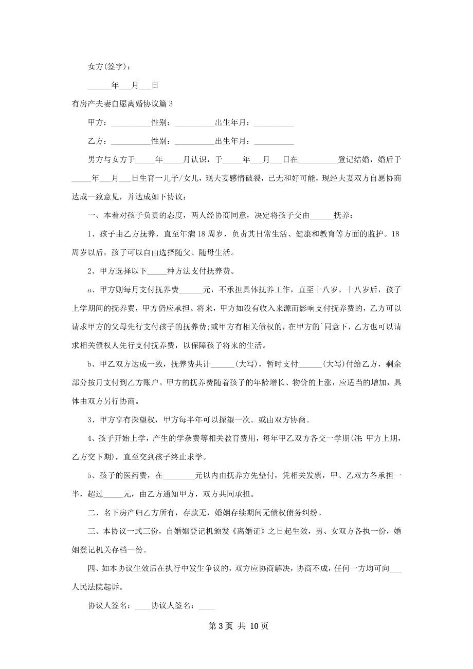 有房产夫妻自愿离婚协议（律师精选10篇）.docx_第3页