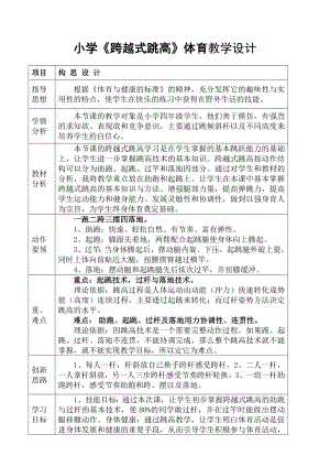 小学《跨越式跳高》体育教学设计.doc