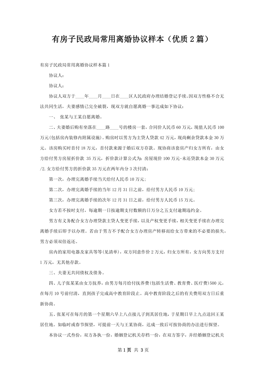 有房子民政局常用离婚协议样本（优质2篇）.docx_第1页