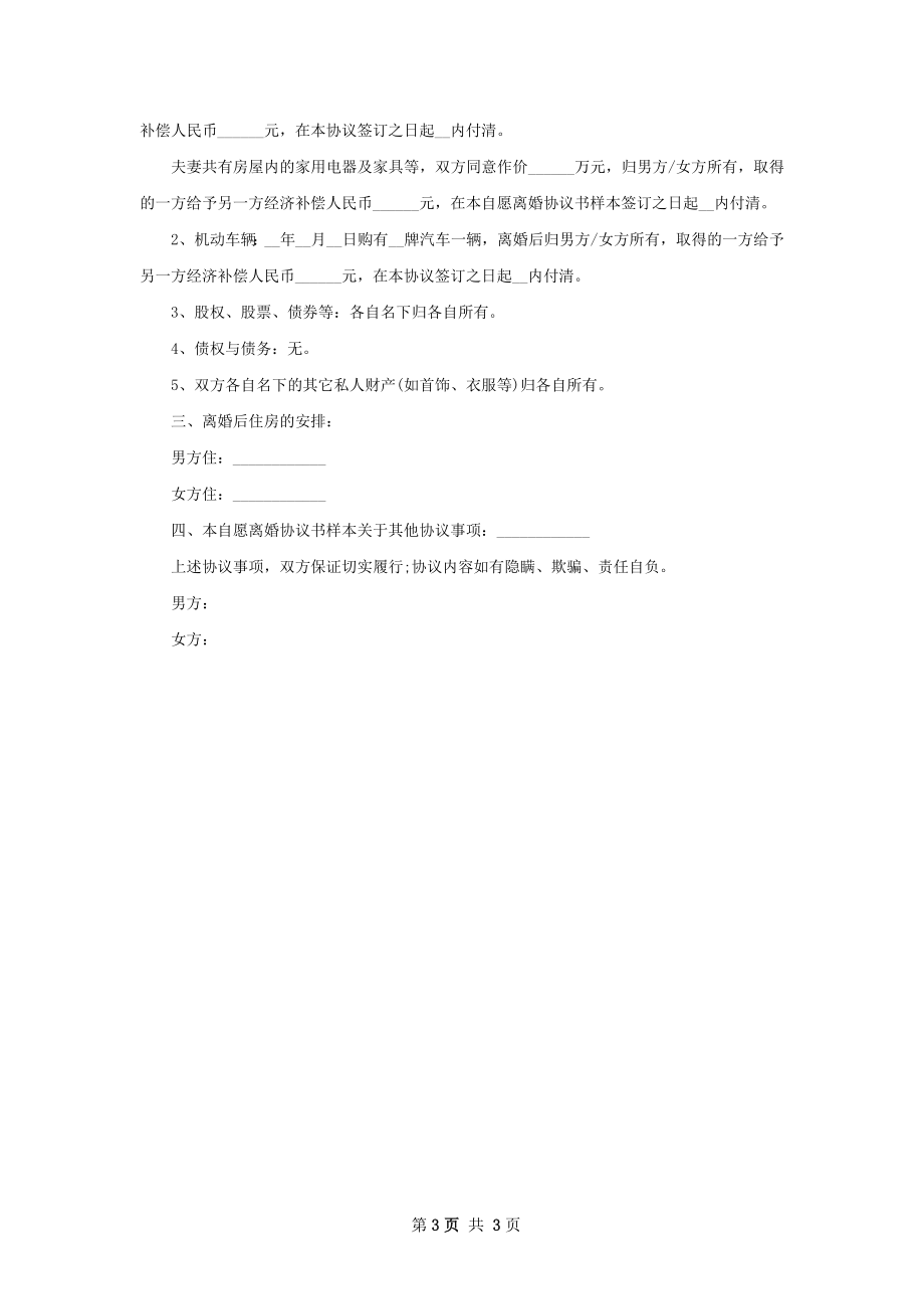 有房子民政局常用离婚协议样本（优质2篇）.docx_第3页