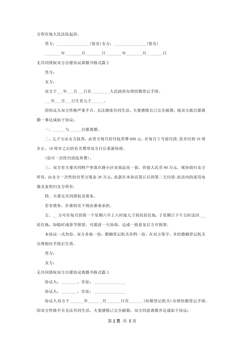 无共同债权双方自愿协议离婚书格式（4篇专业版）.docx_第2页