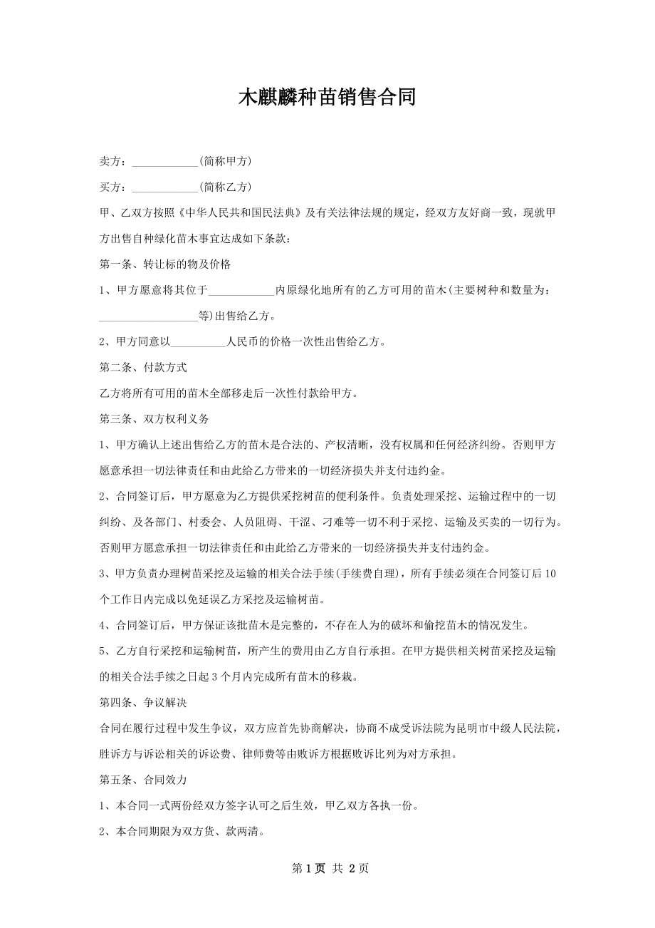 木麒麟种苗销售合同.docx_第1页