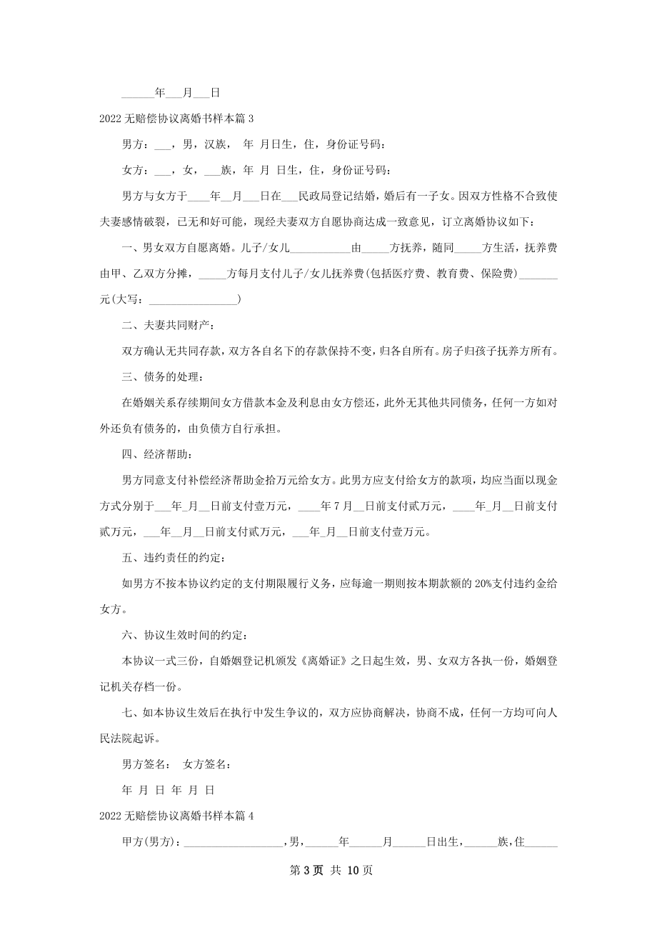 无赔偿协议离婚书样本（优质8篇）.docx_第3页