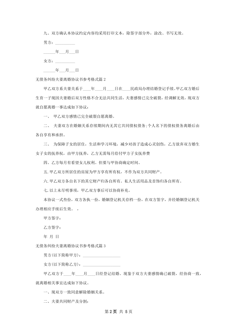 无债务纠纷夫妻离婚协议书参考格式（5篇集锦）.docx_第2页