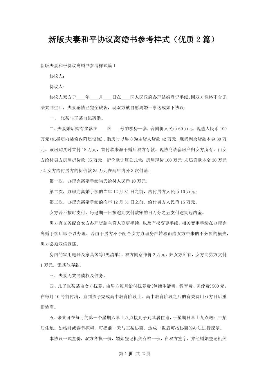 新版夫妻和平协议离婚书参考样式（优质2篇）.docx_第1页