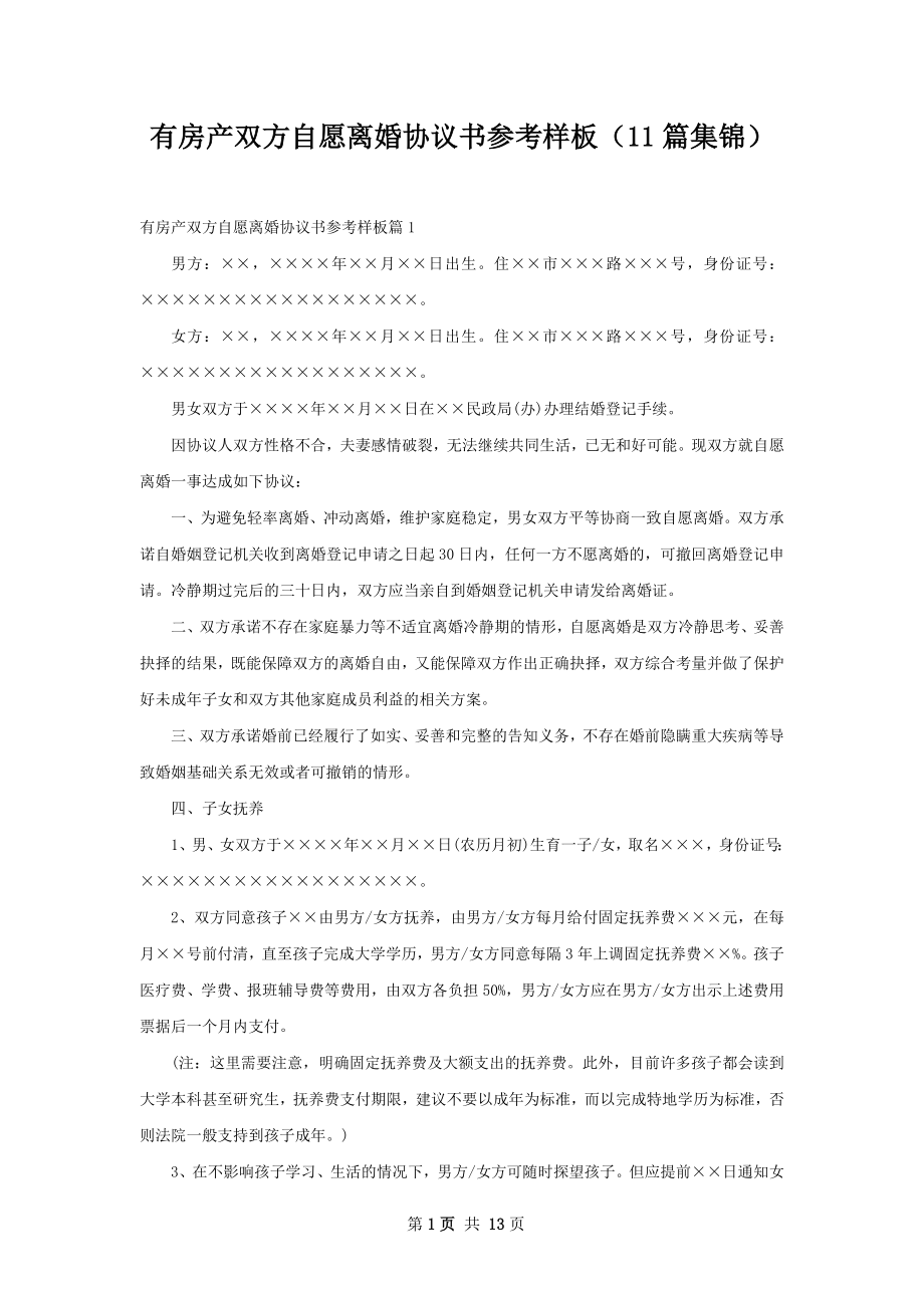 有房产双方自愿离婚协议书参考样板（11篇集锦）.docx_第1页