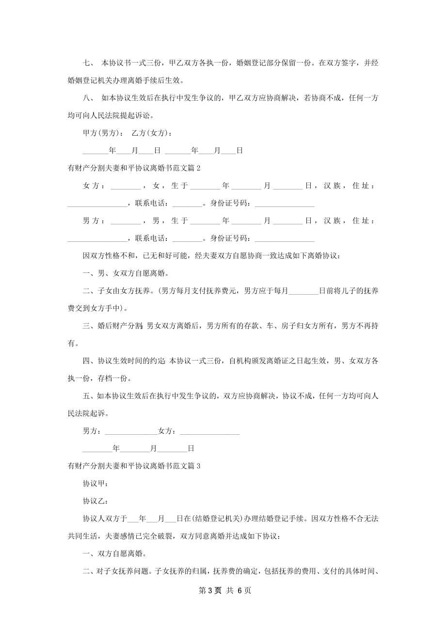 有财产分割夫妻和平协议离婚书范文（6篇标准版）.docx_第3页