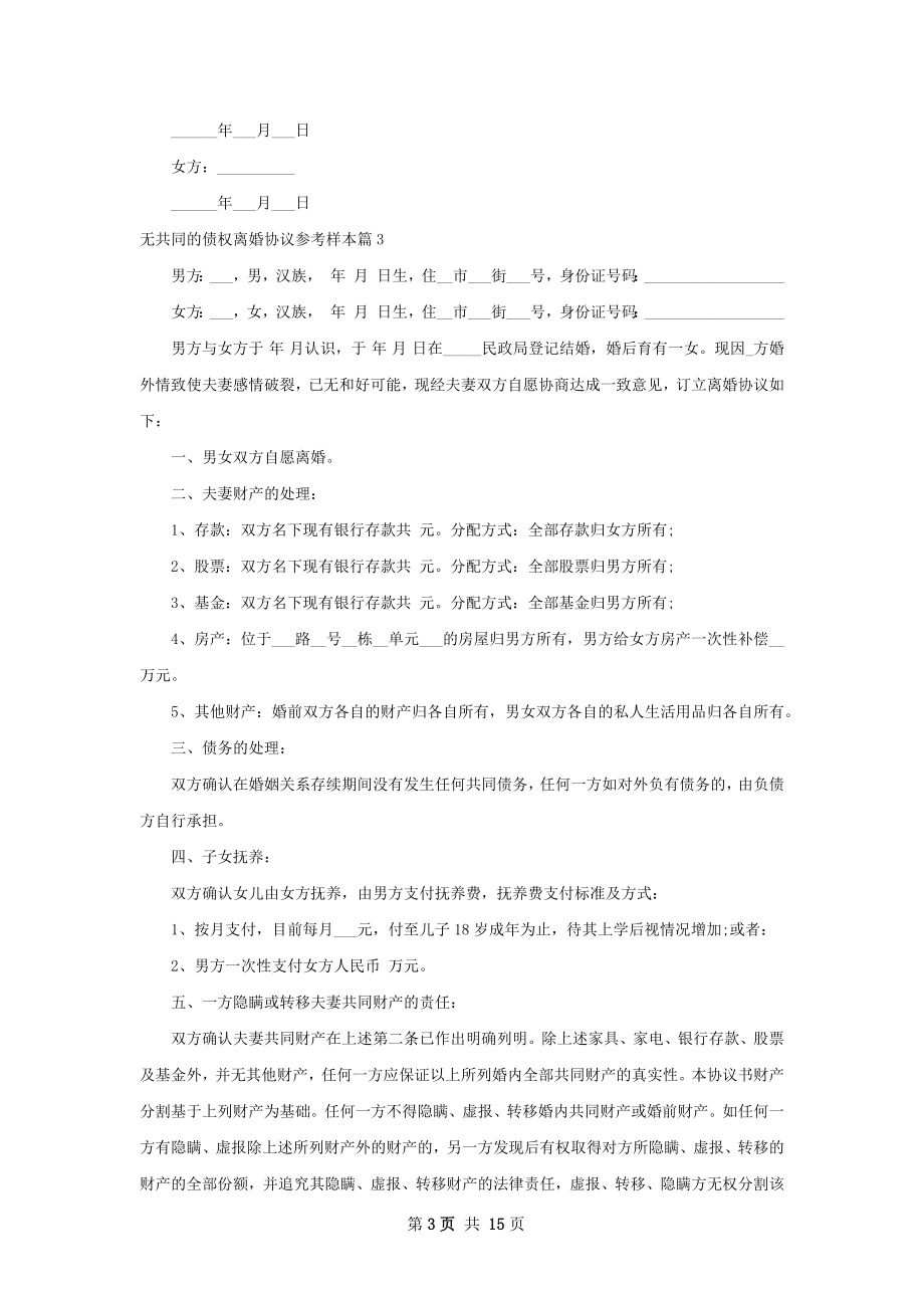 无共同的债权离婚协议参考样本（优质13篇）.docx_第3页