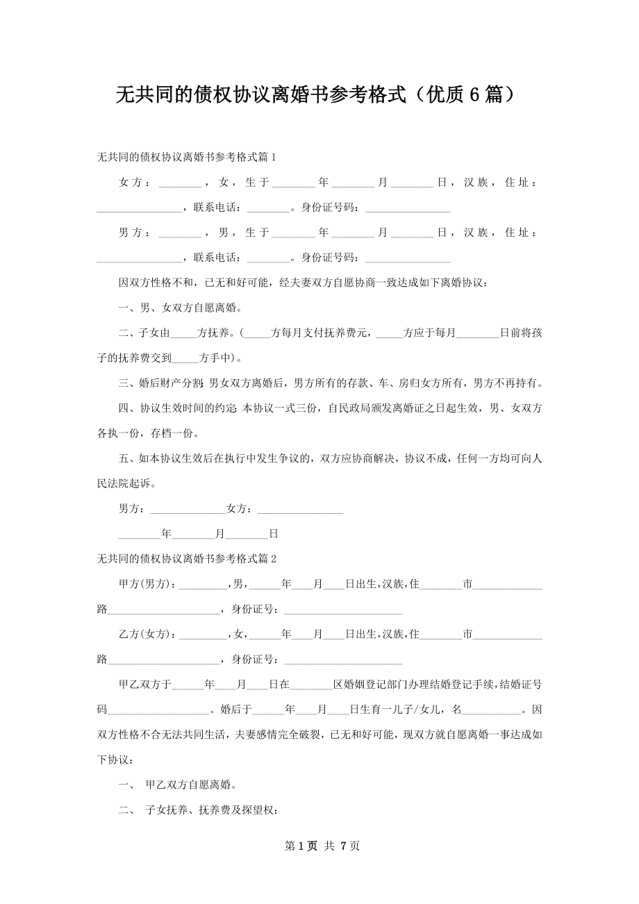 无共同的债权协议离婚书参考格式（优质6篇）.docx_第1页