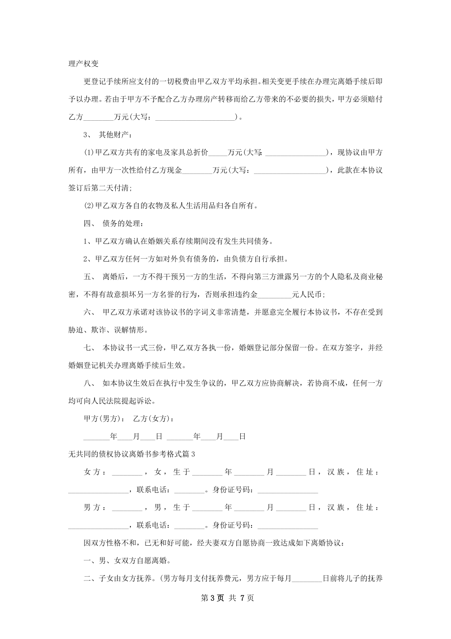 无共同的债权协议离婚书参考格式（优质6篇）.docx_第3页