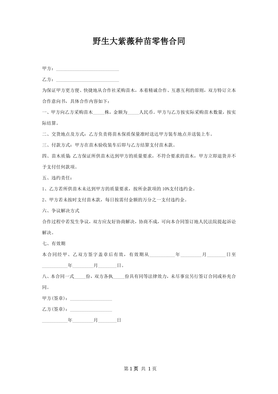 野生大紫薇种苗零售合同.docx_第1页