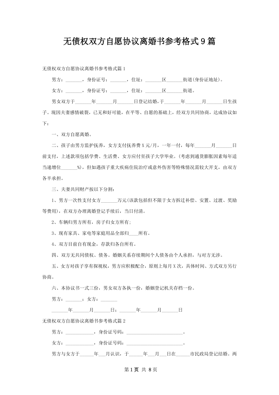 无债权双方自愿协议离婚书参考格式9篇.docx_第1页