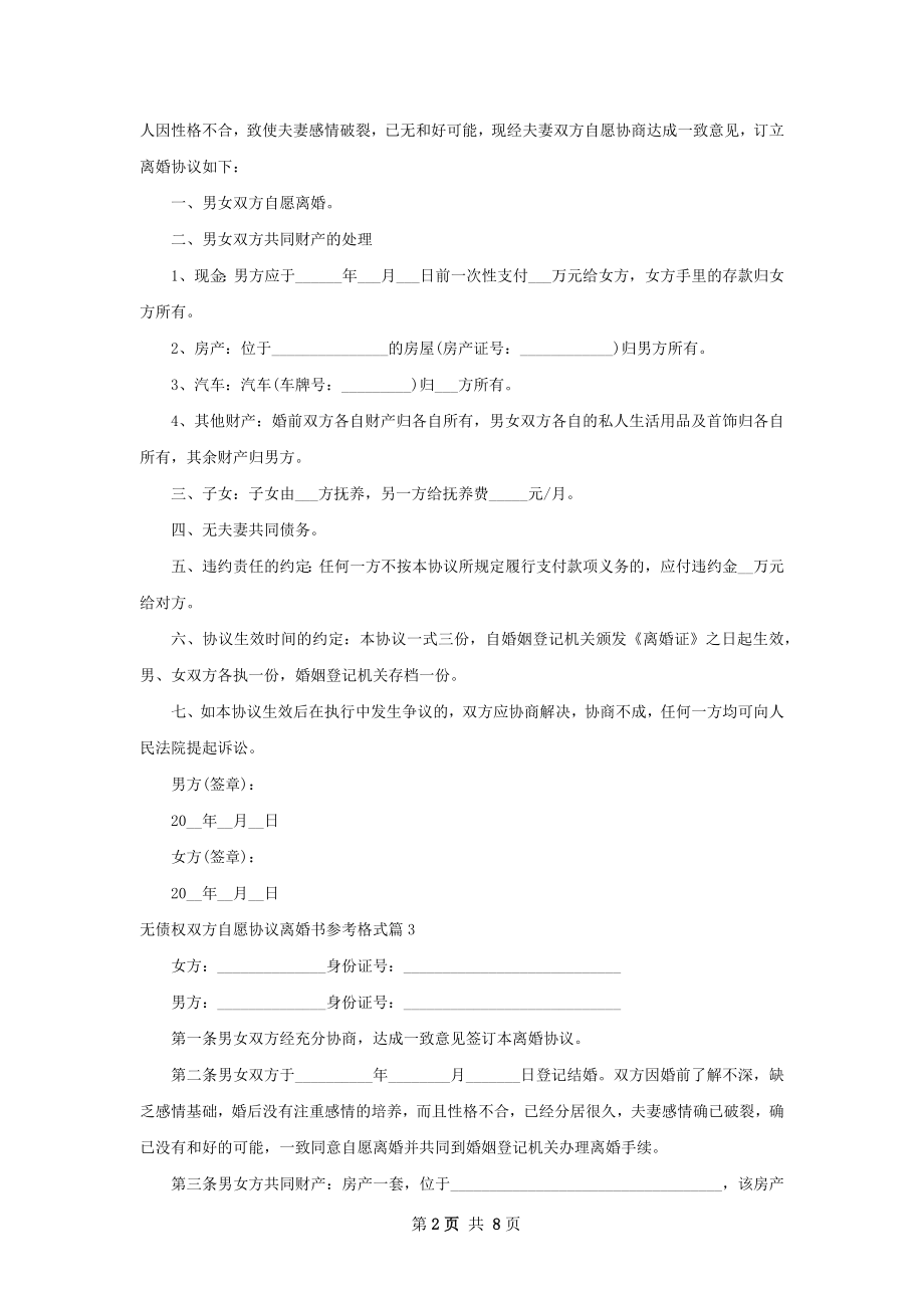 无债权双方自愿协议离婚书参考格式9篇.docx_第2页