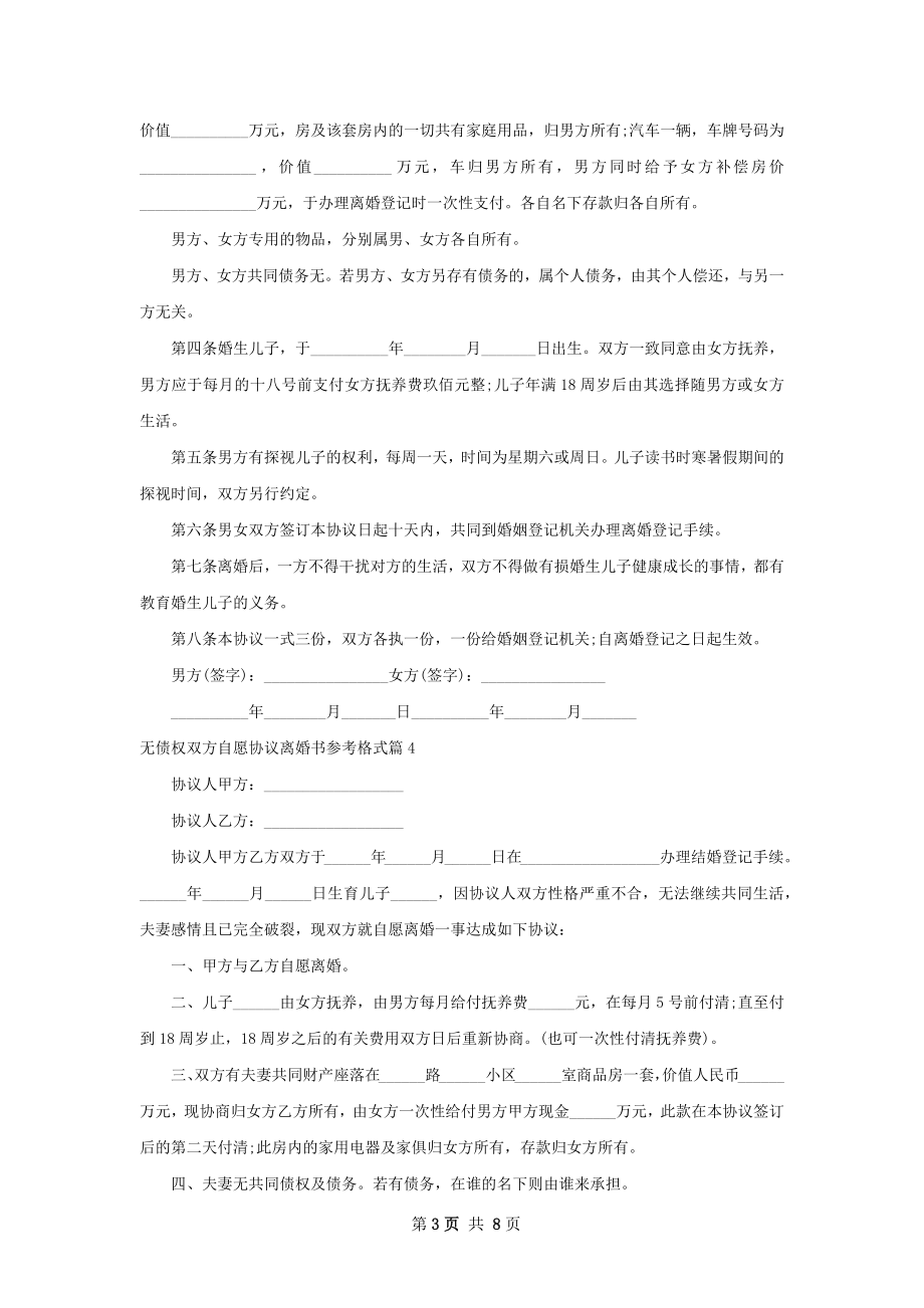 无债权双方自愿协议离婚书参考格式9篇.docx_第3页