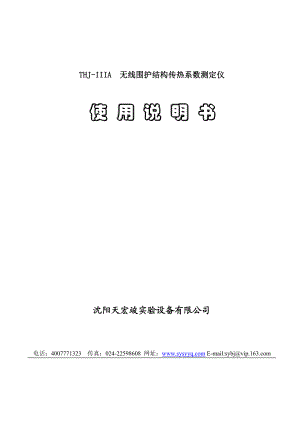 无线围护结构传热系数测定仪墙体围护系数说明书1.doc