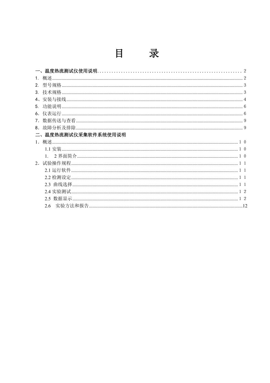 无线围护结构传热系数测定仪墙体围护系数说明书1.doc_第2页