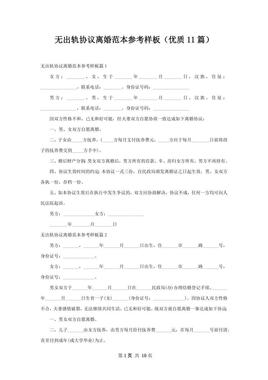 无出轨协议离婚范本参考样板（优质11篇）.docx_第1页