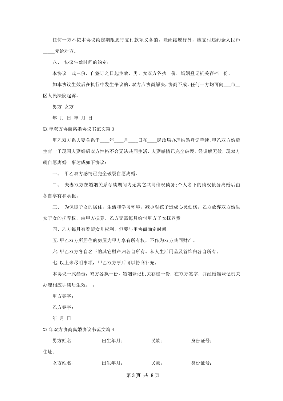 年双方协商离婚协议书范文7篇.docx_第3页