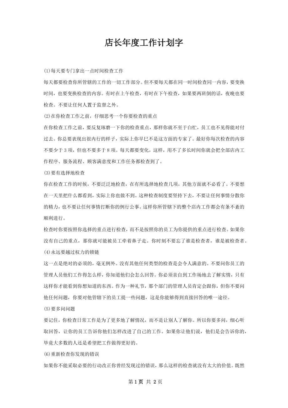 店长年度工作计划字.docx_第1页