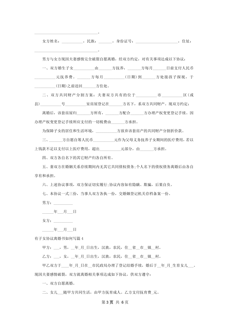 有子女协议离婚书如何写（甄选6篇）.docx_第3页