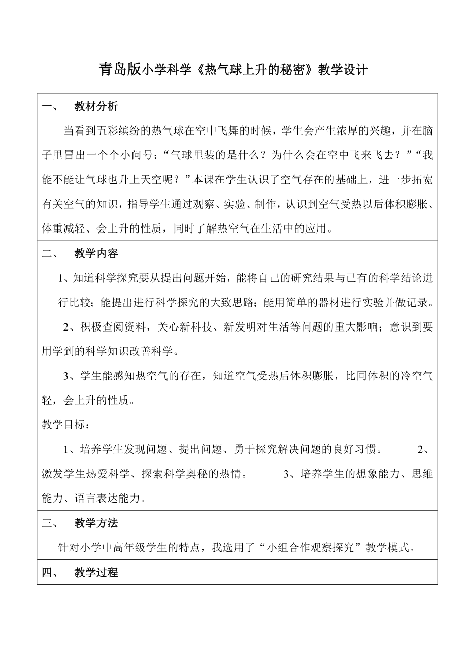 青岛版小学科学《热气球上升的秘密》教学设计.doc_第1页