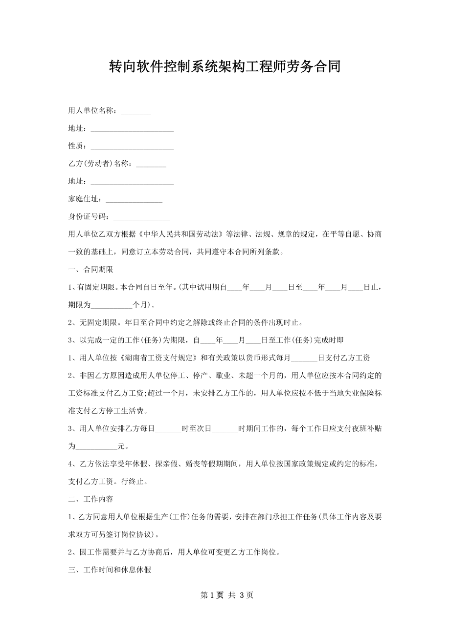 转向软件控制系统架构工程师劳务合同.docx_第1页