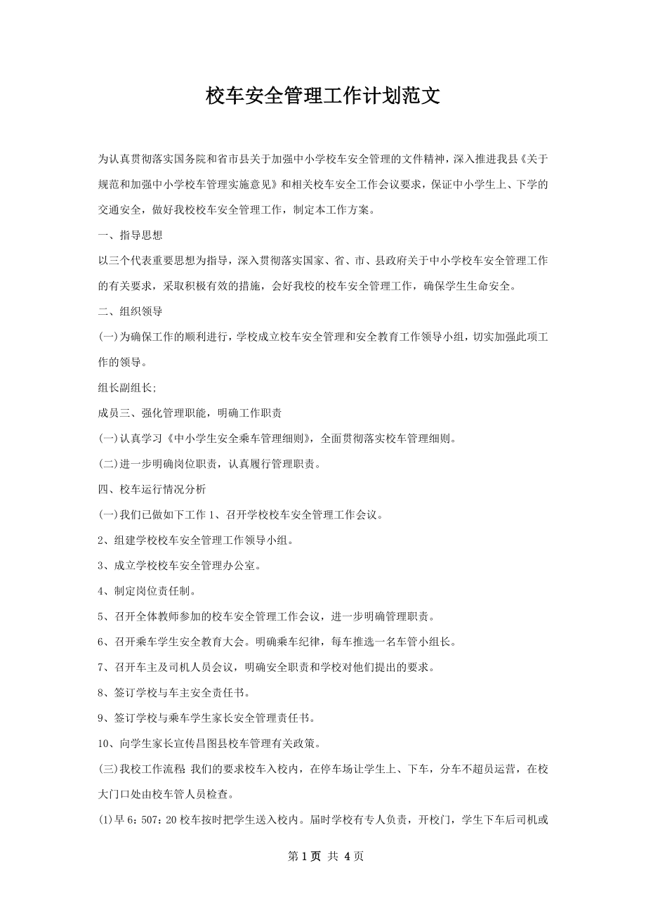 校车安全管理工作计划范文.docx_第1页