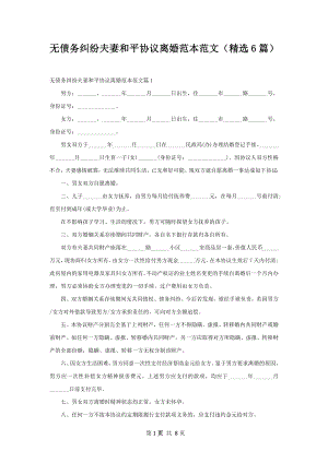 无债务纠纷夫妻和平协议离婚范本范文（精选6篇）.docx