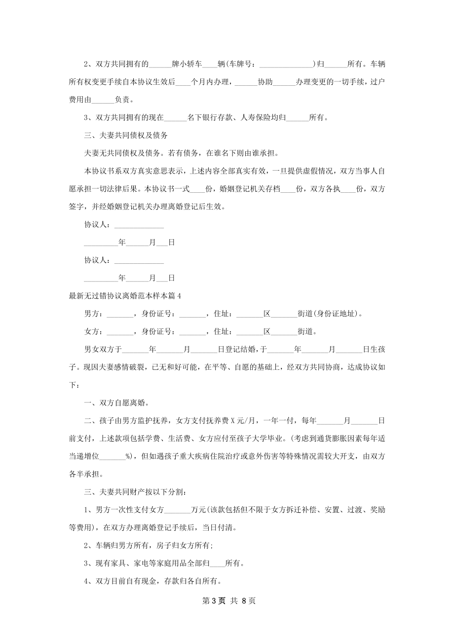 最新无过错协议离婚范本样本（通用9篇）.docx_第3页