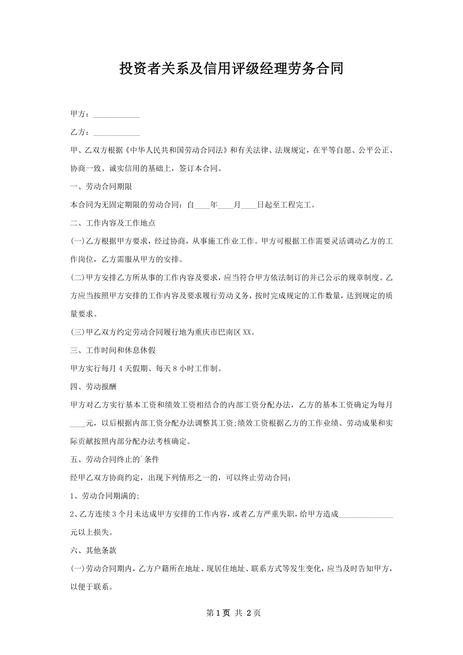 投资者关系及信用评级经理劳务合同.docx_第1页