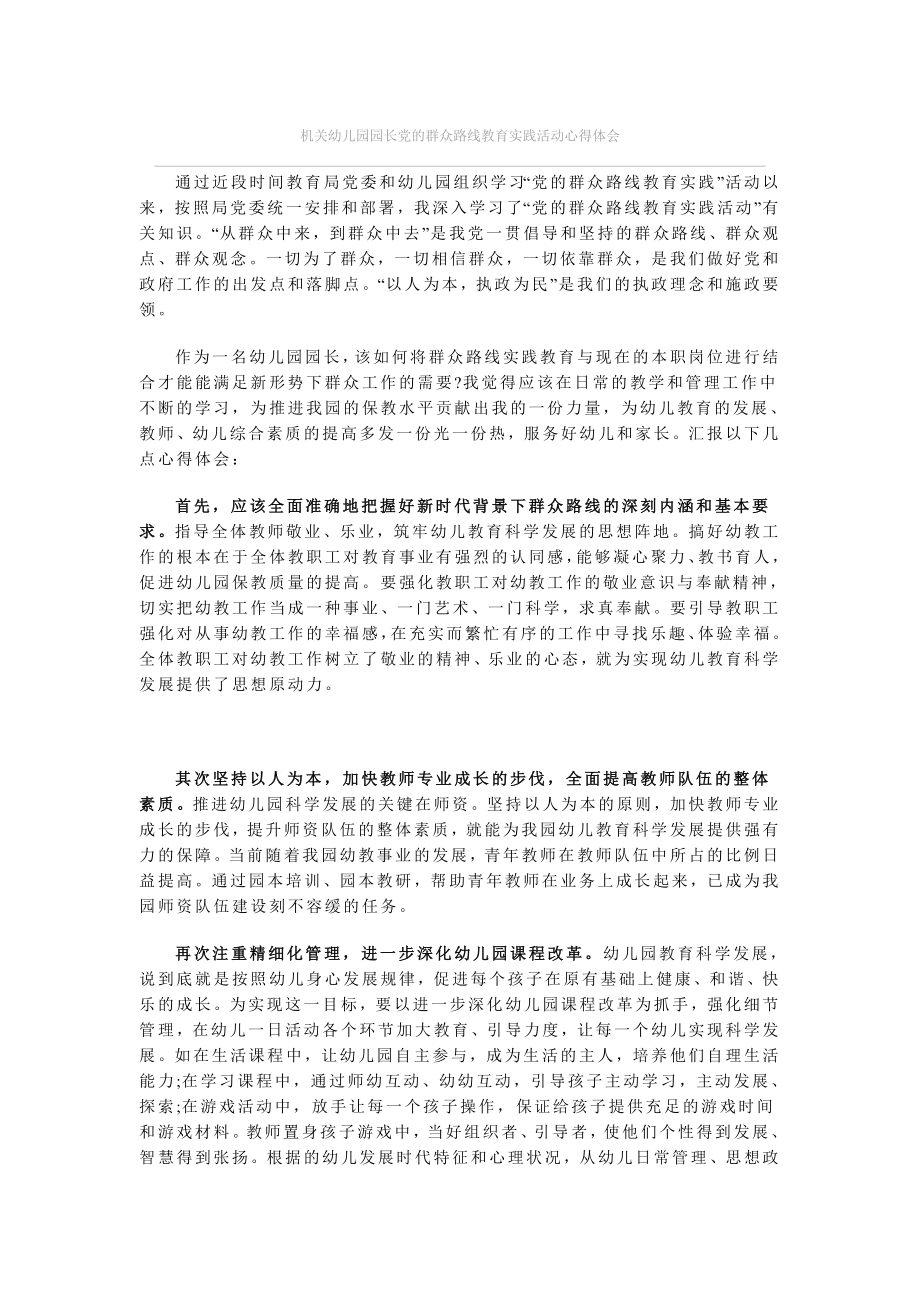 机关幼儿园园长党的群众路线教育实践活动心得体会.doc_第1页