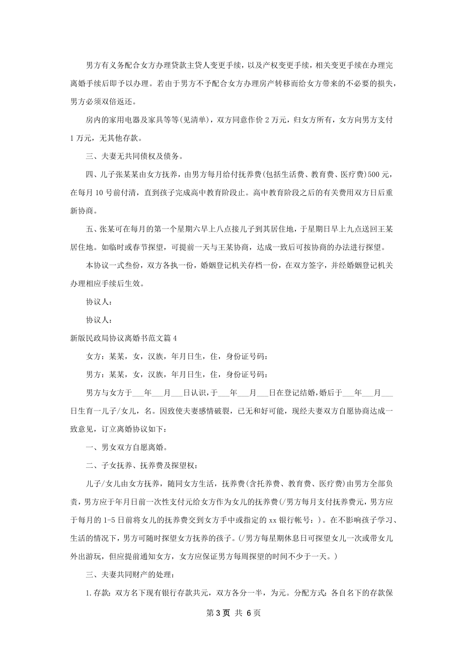 新版民政局协议离婚书范文（甄选6篇）.docx_第3页