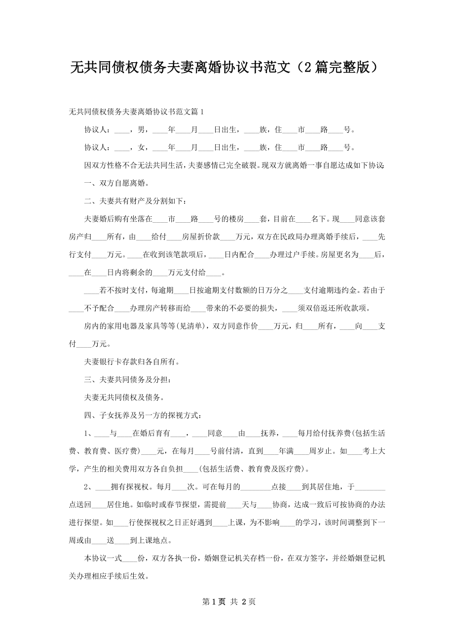 无共同债权债务夫妻离婚协议书范文（2篇完整版）.docx_第1页