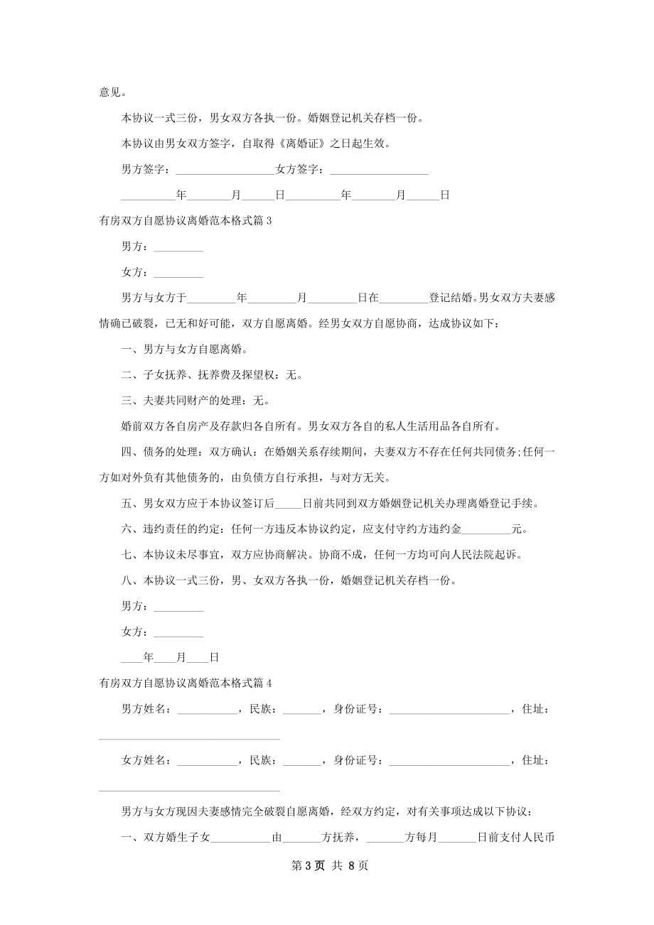 有房双方自愿协议离婚范本格式（7篇集锦）.docx_第3页