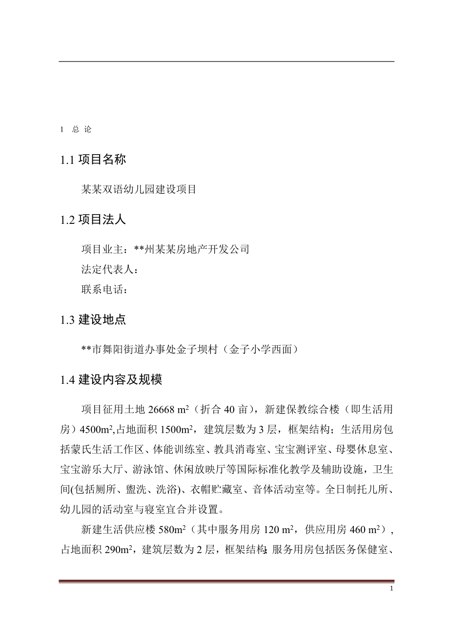 《某房地产公司双语幼儿园建设项目建议书(DOC 31页)》 .doc_第1页