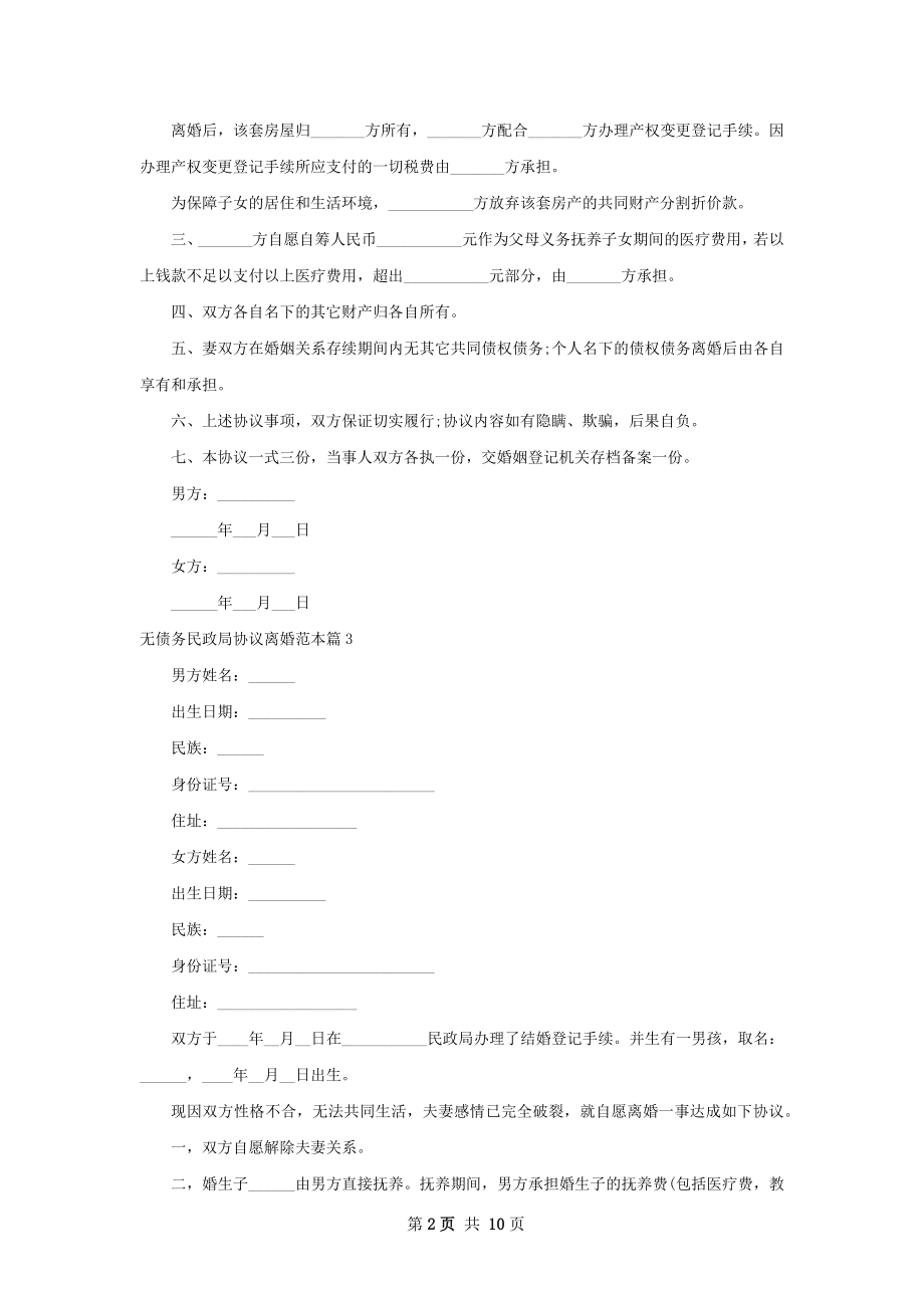 无债务民政局协议离婚范本（9篇完整版）.docx_第2页