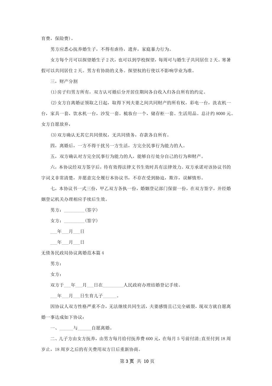 无债务民政局协议离婚范本（9篇完整版）.docx_第3页