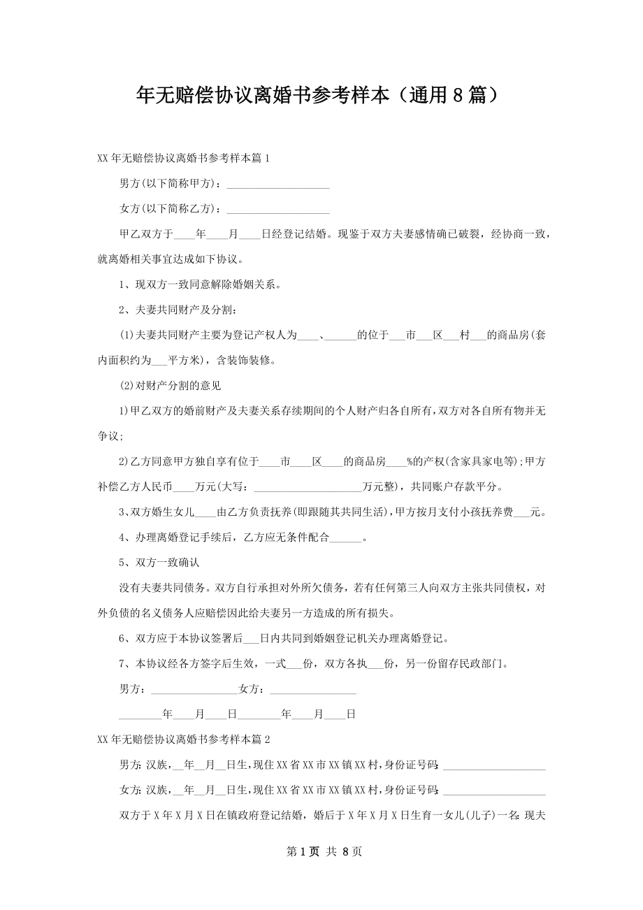 年无赔偿协议离婚书参考样本（通用8篇）.docx_第1页