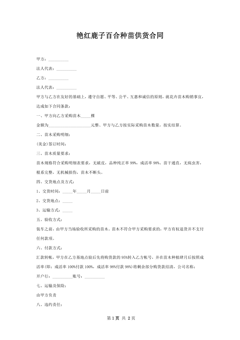 艳红鹿子百合种苗供货合同.docx_第1页