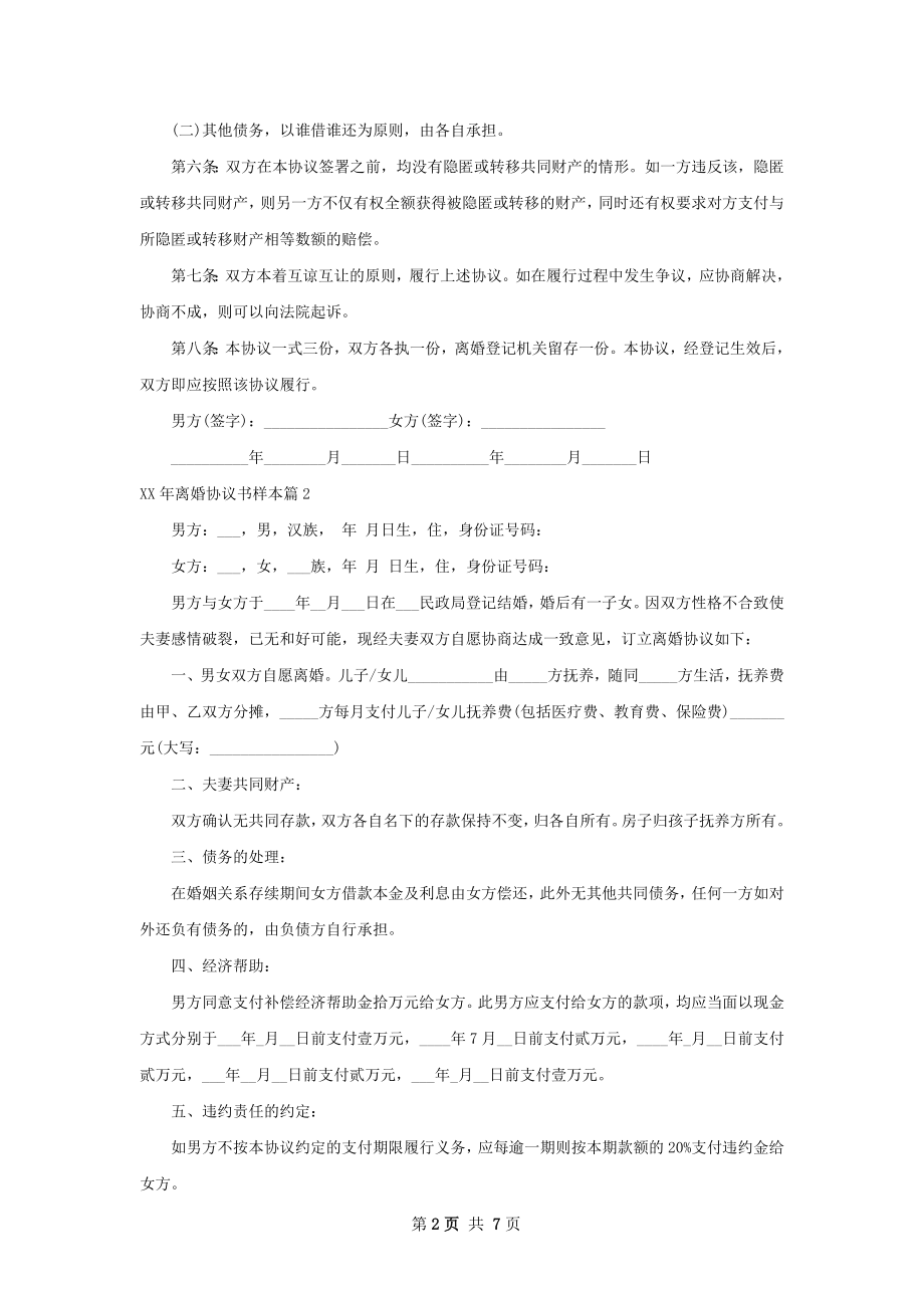 年离婚协议书样本（精选5篇）.docx_第2页