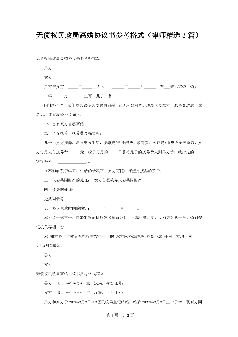 无债权民政局离婚协议书参考格式（律师精选3篇）.docx_第1页