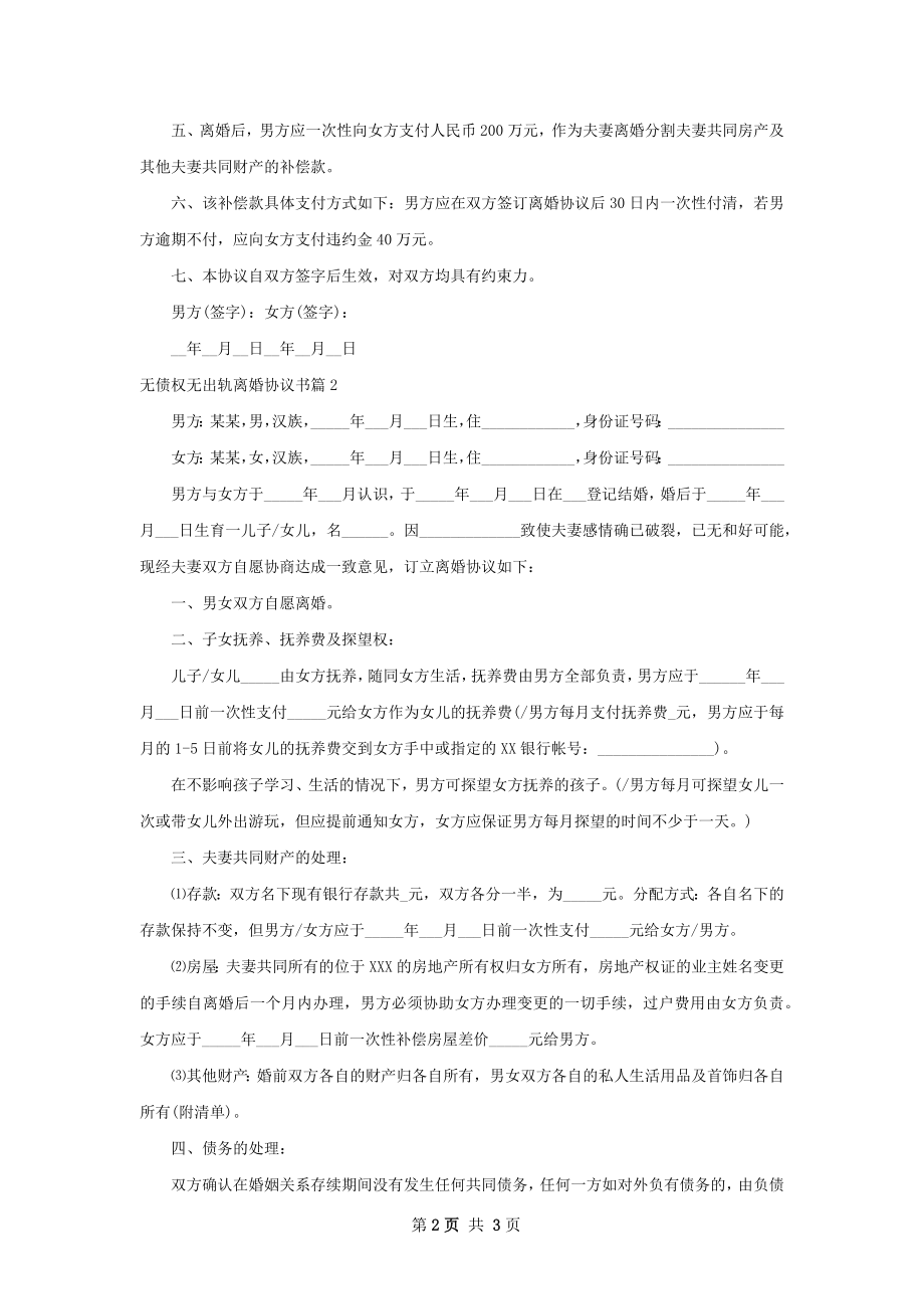 无债权无出轨离婚协议书（2篇完整版）.docx_第2页