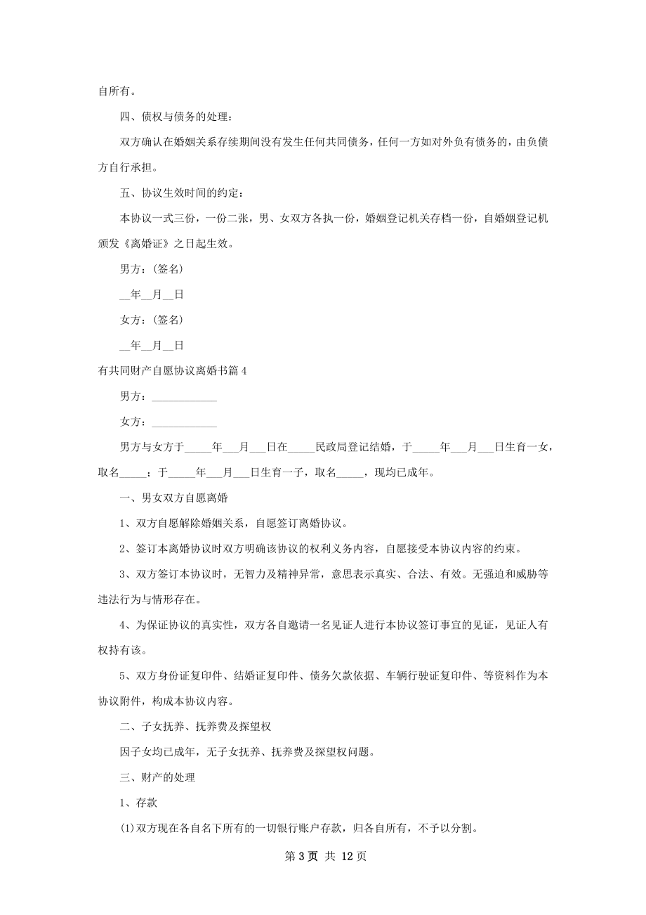 有共同财产自愿协议离婚书（精选10篇）.docx_第3页