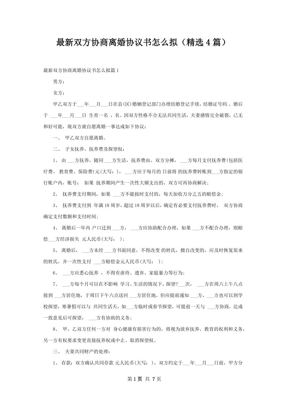 最新双方协商离婚协议书怎么拟（精选4篇）.docx_第1页